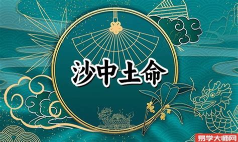 沙中土命是什么意思|五行命理，沙中土命（丙辰、丁巳）详解